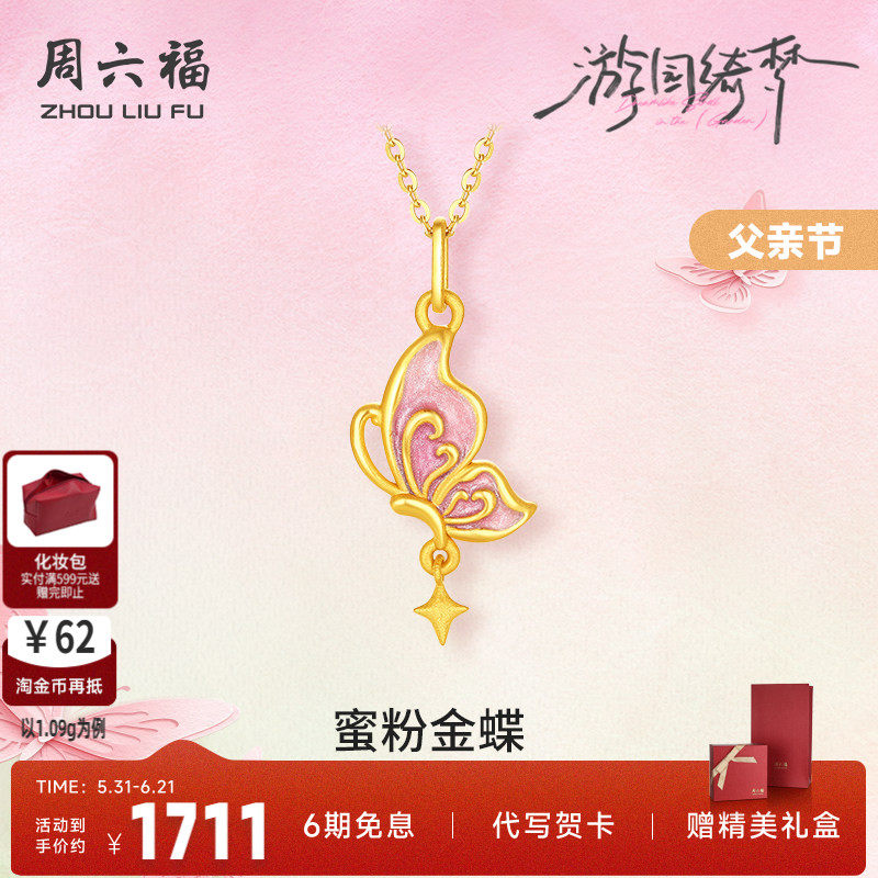 周六福5d硬金珐琅蝴蝶吊坠女款