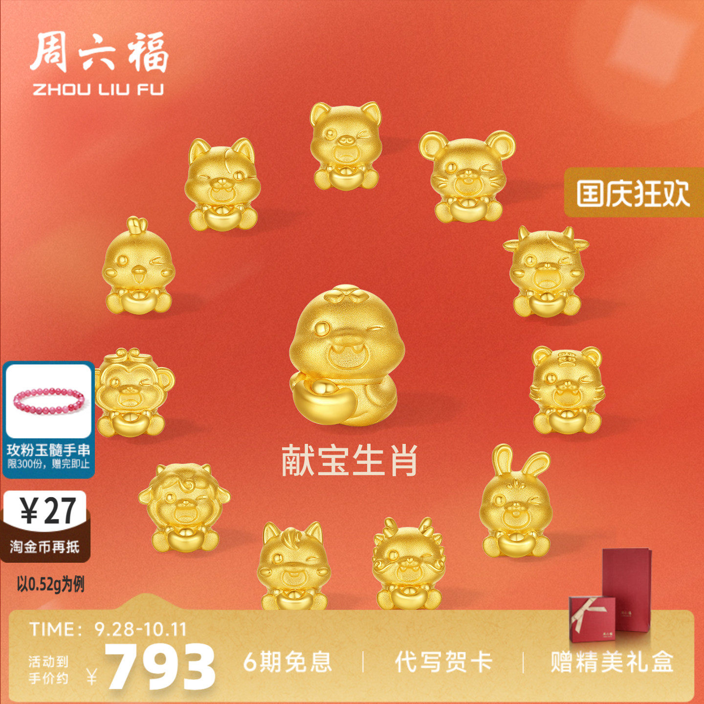 周六福黄金5d硬金转运珠定价女蛇十二生肖马抱元宝招财生七夕礼物