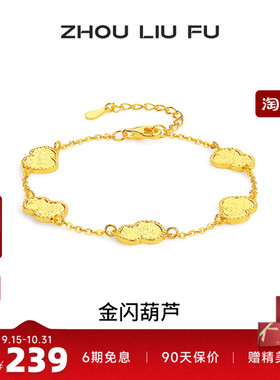 周六福金闪葫芦手链中国风送女友