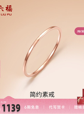 周六福18K金戒指素圈女款多彩AU750玫瑰金彩金小指环尾戒七夕礼物