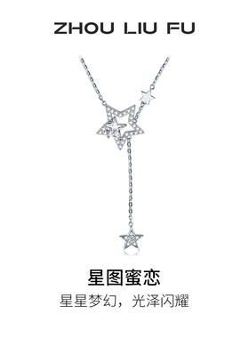 周六福星星纯银链坠轻奢高级感