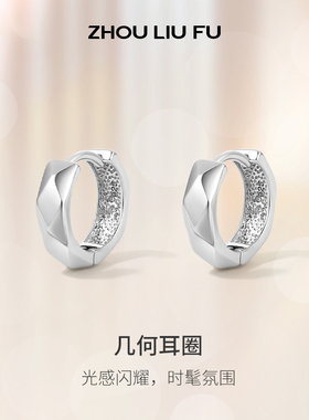 ZLF/周六福S925纯银几何耳圈女