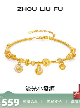 周六福流光小盘缠手链女款