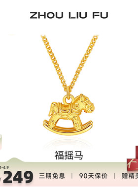 周六福S925银生肖马项链本命年