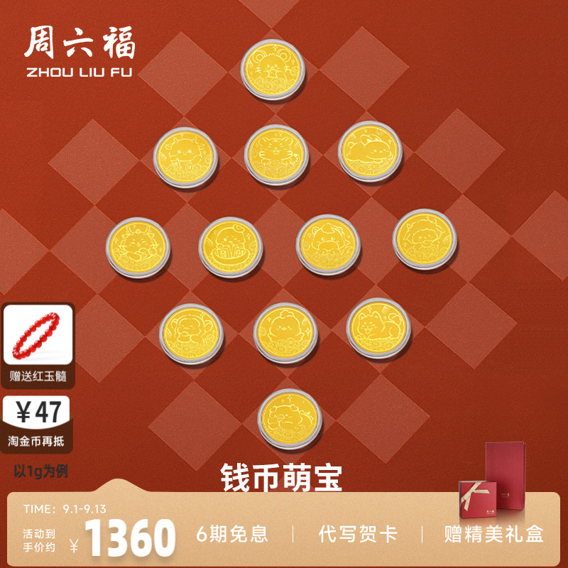 周六福投资金金币足金十二生肖