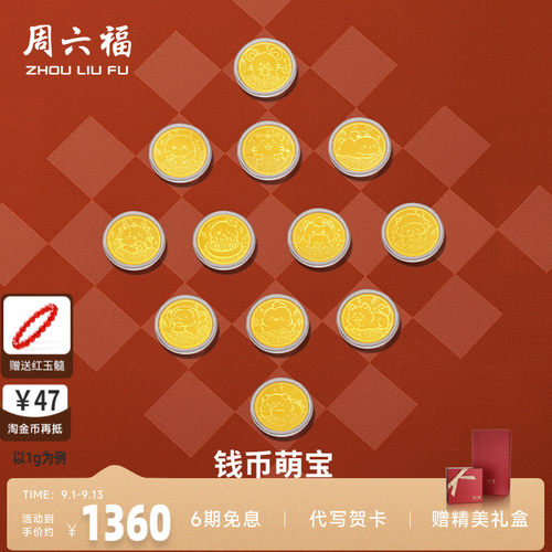 周六福投资金金币足金十二生肖