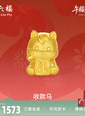 周六福黄金5d硬金手绳女款定价收款马黄金手串生肖马系列送礼物