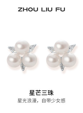 周六福星芒三珠珍珠耳钉送女友