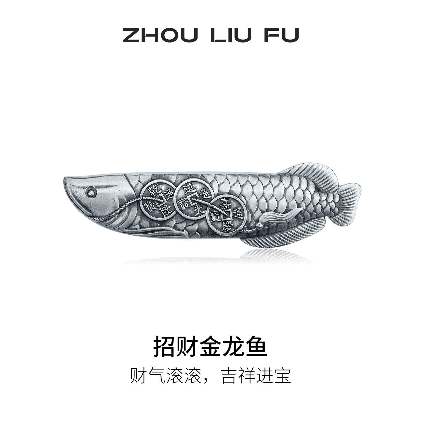 周六福足银9999招财金龙鱼摆件