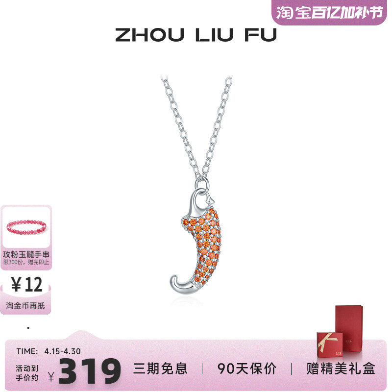 周六福饰品项链女小辣椒链坠S925银高级感轻奢送女友新年礼物