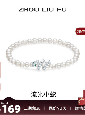 周六福饰品珍珠手串女贝珠S925银生肖蛇手饰复古送女友新年礼物