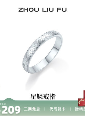 周六福碎冰冰戒指女指环手饰S925