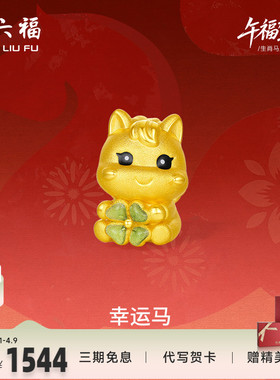 周六福5d硬金定价黄金手串女款黄金幸运马女士生肖手串生肖马系列