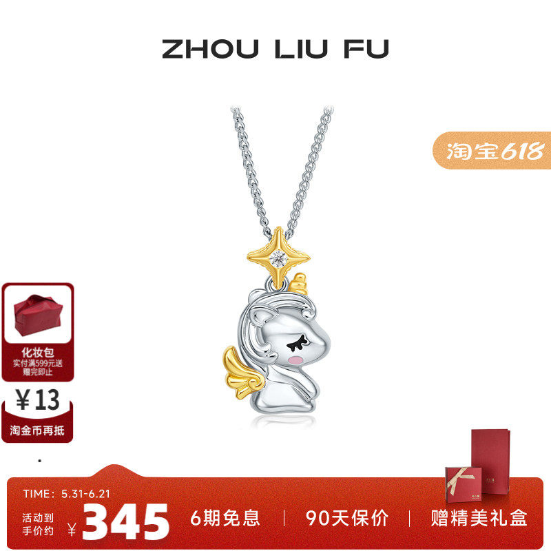周六福饰品S925银项链独角兽可爱甜美链坠送女友生日礼物