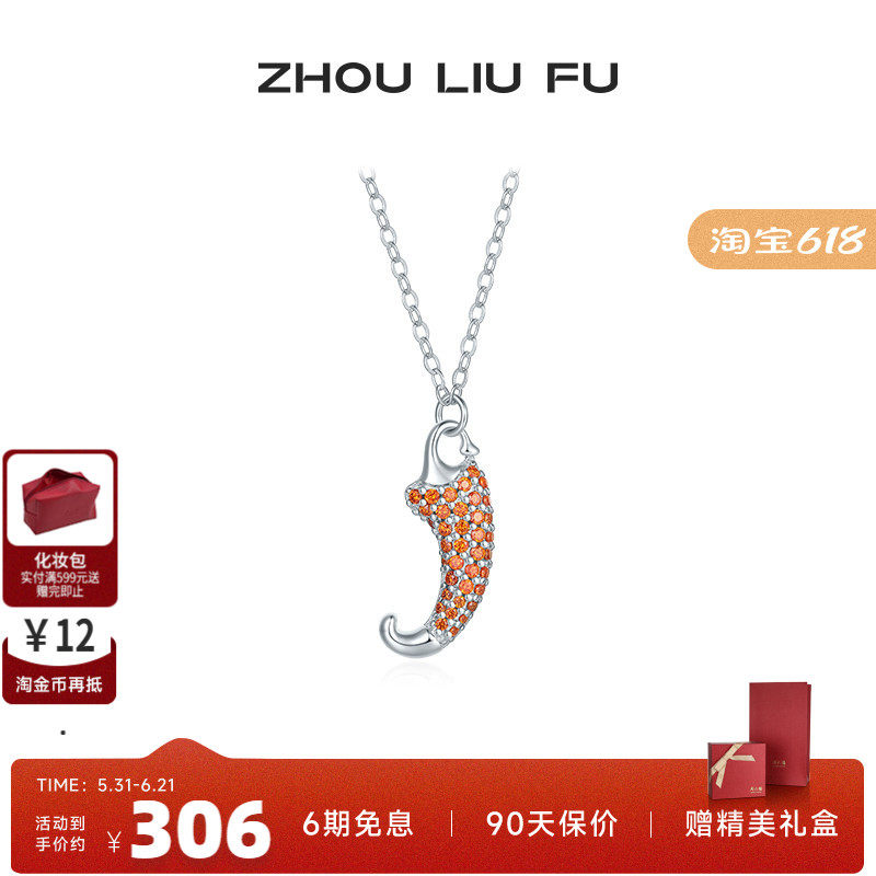 周六福饰品项链女小辣椒链坠S925银高级感轻奢送女友新年礼物