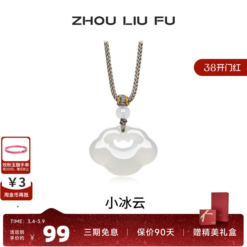 周六福小冰云吊坠祥云如意锁项链白月光玉髓男女款生日礼物