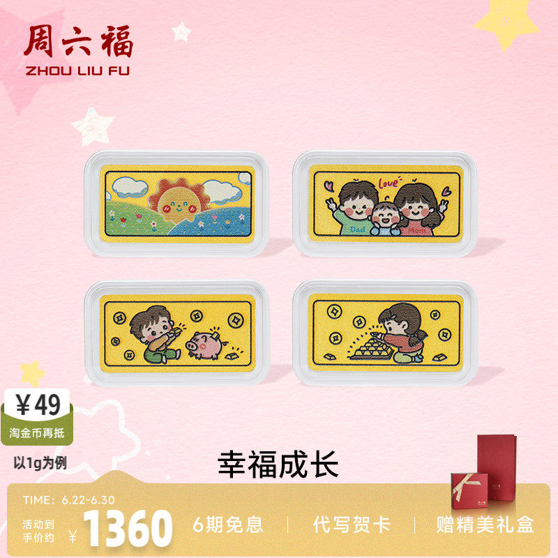 周六福幸福成长投资金金条