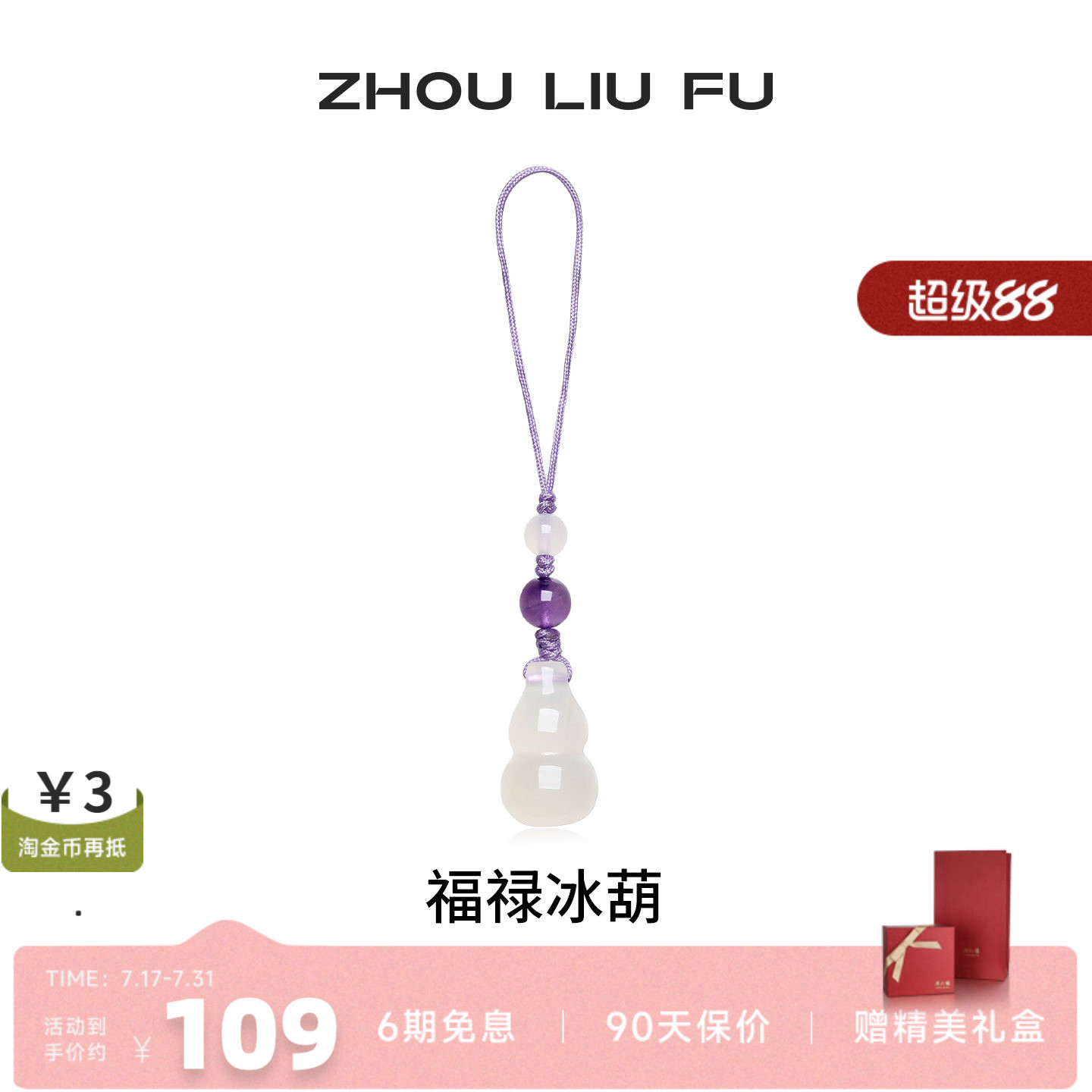 周六福福禄冰玉髓壶手机链送女友