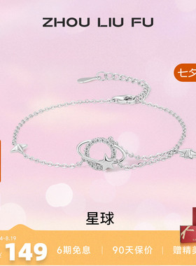 周六福S925银星球手链女2023ins小众高级设计感轻奢送女友礼物