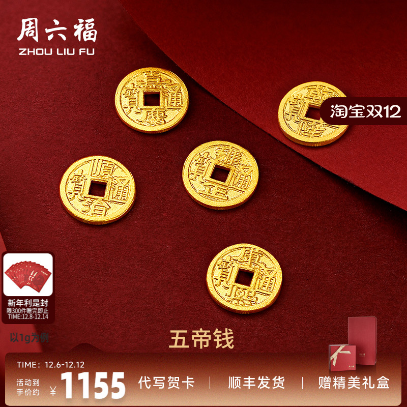 计价足金纪念币周六福投资