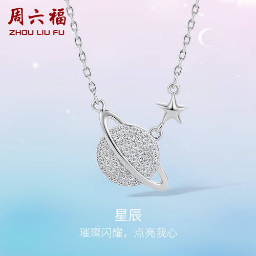 周六福s925银项链星球高级设计