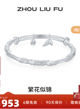周六福繁花似锦手镯女S999银实心