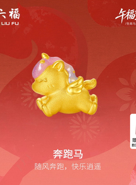 周六福黄金手绳女编绳奔跑马生肖马系列3D硬金珐琅定价手饰