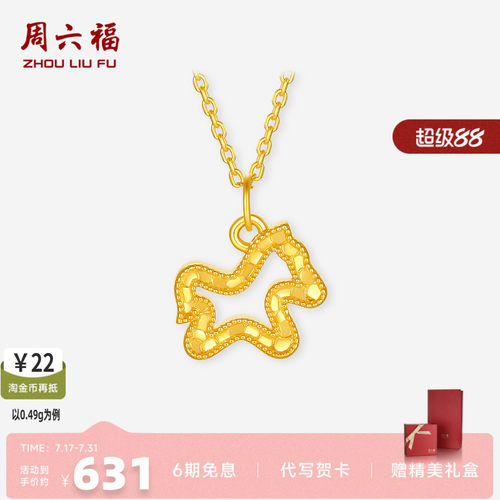 周六福硬金碎碎冰生肖马吊坠
