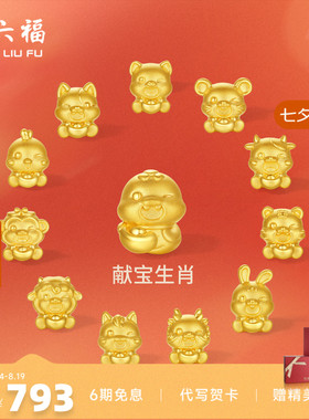 周六福黄金5d硬金转运珠定价女蛇十二生肖马抱元宝招财生肖本命年