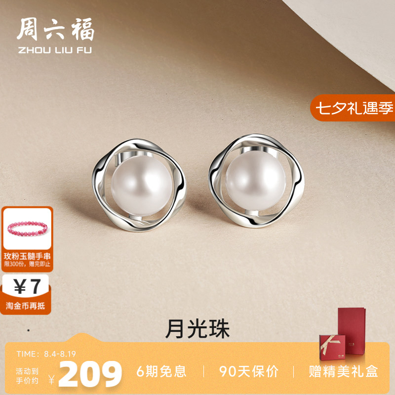 周六福S925银淡水珍珠女耳饰