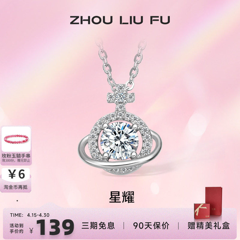 周六福S925纯银星球吊坠项链女2025设计感轻奢锁骨链送女友礼物