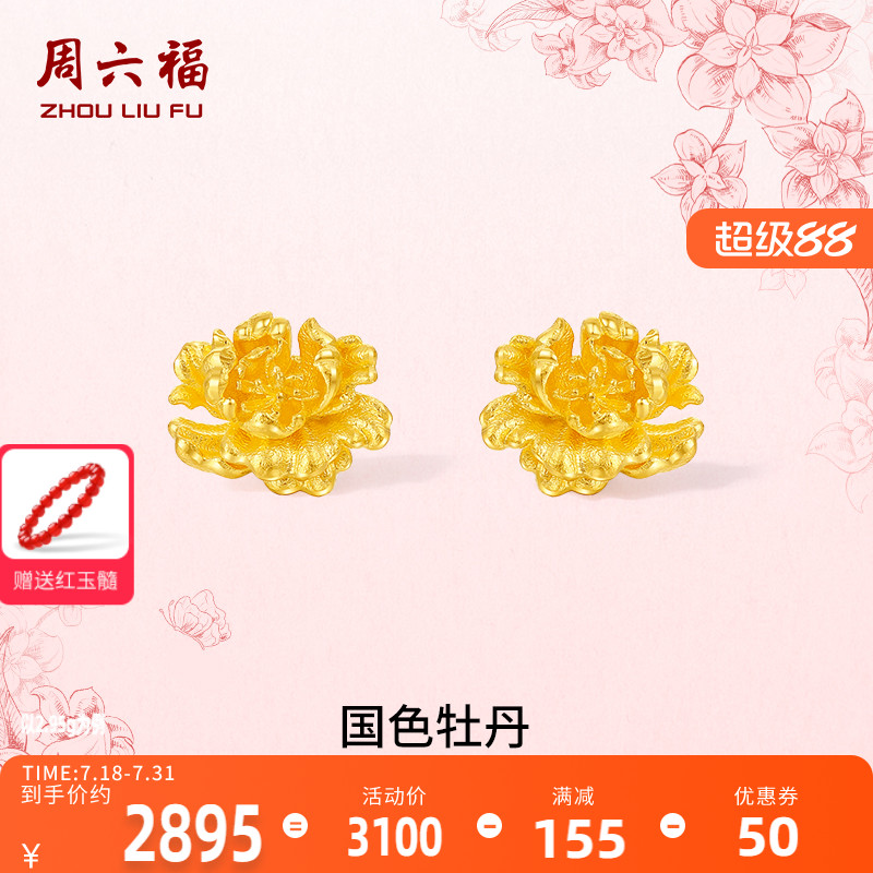 周六福计价足金国色牡丹耳饰