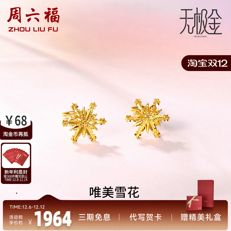 周六福黄金耳环女5g甜美计价