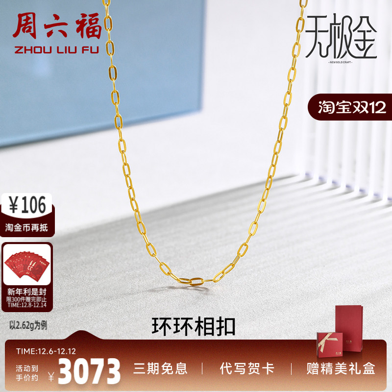 周六福5G黄金项链女黄景瑜同款配链计价足金宽O链