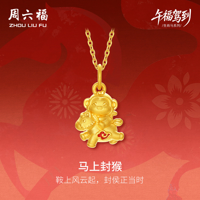 周六福5d硬金定价黄金吊坠女款马上封猴生肖吊坠黄金生父亲节礼物