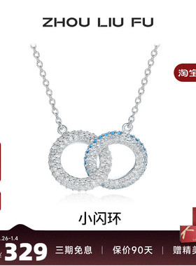 周六福小闪环项链女链坠S925银时