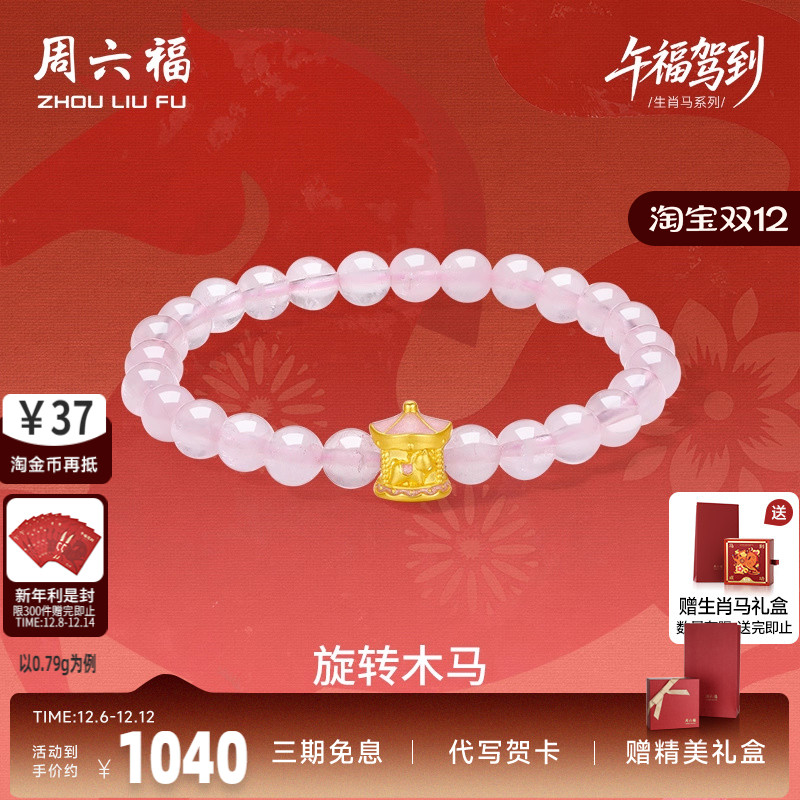 周六福黄金手串女款旋转木马生肖马系列5D硬金珐琅定价官方正品