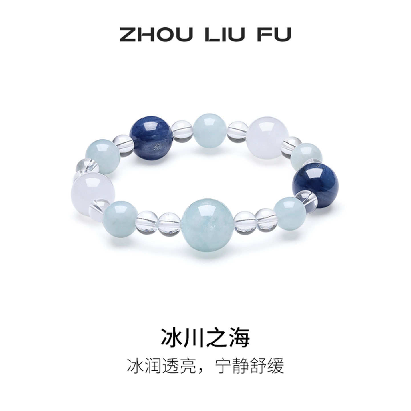 周六福海蓝宝石手串女款冰川之海水晶半宝手串节日礼物送女友