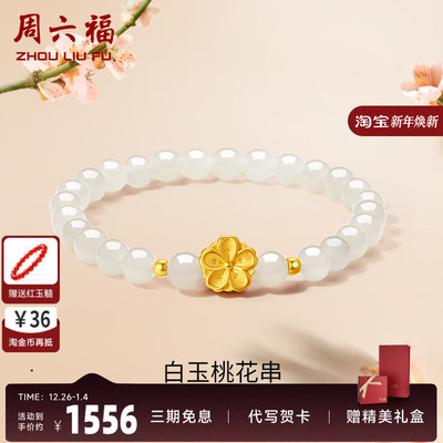 周六福女足金桃花手串金镶玉
