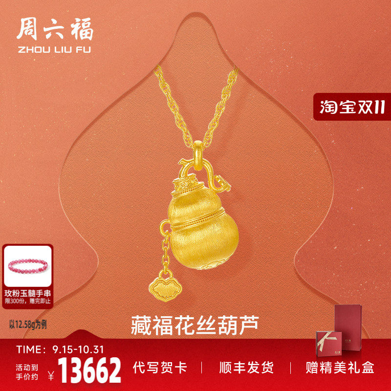 周六福黄金计价足金链坠如意藏福花丝葫芦福禄项链新年礼七夕礼物