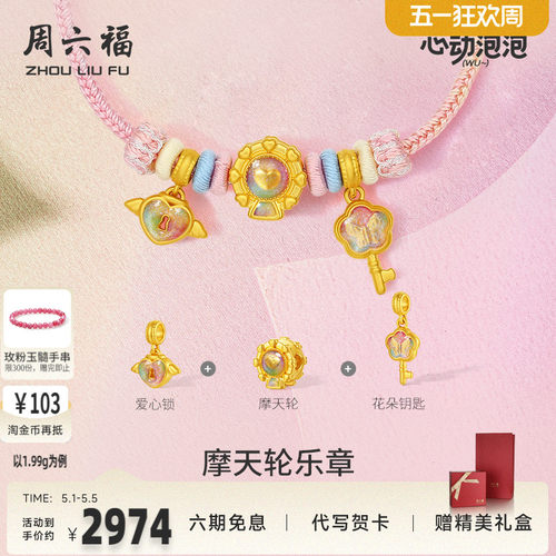 周六福黄金泡泡珐琅摩天轮乐章