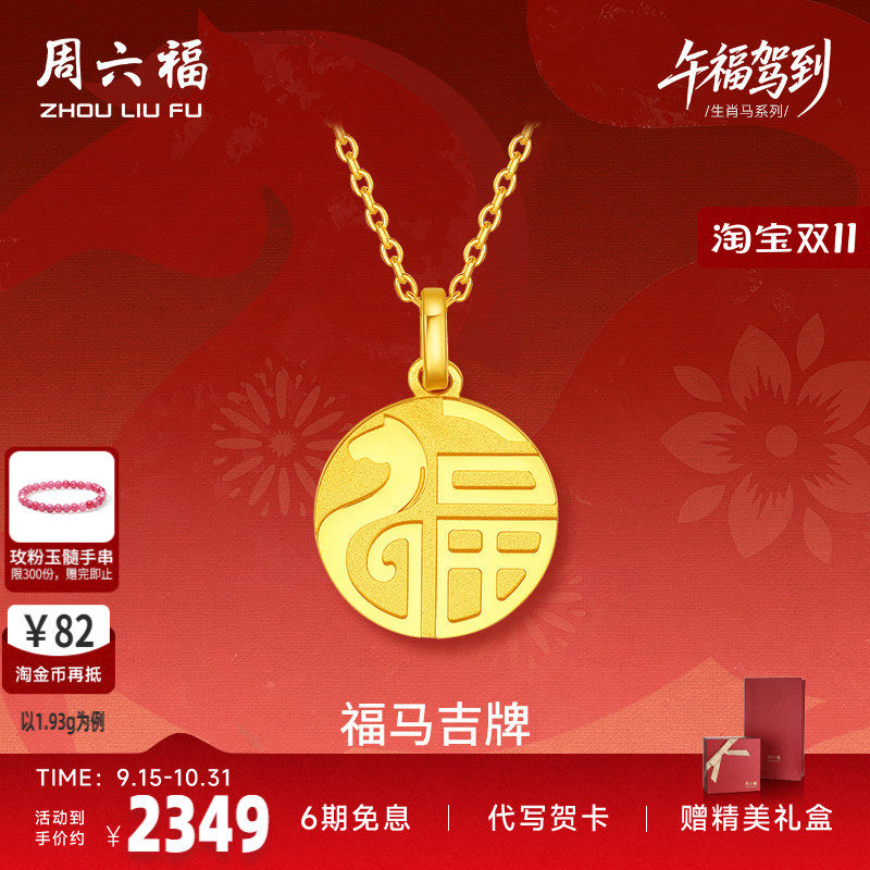 周六福黄金5G计价足金吊坠顺遂福马吉牌生肖马系列节日礼七夕礼物
