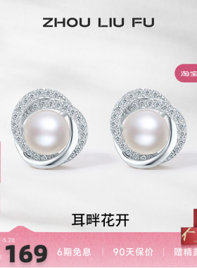 周六福S925银耳饰女白色淡水珍珠耳钉耳针优雅母亲节送女友礼物