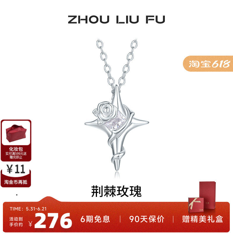 周六福饰品项链女荆棘玫瑰套链S925银高级感轻奢送女友新年礼物