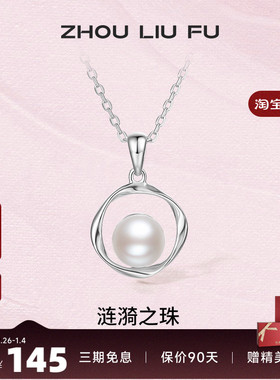周六福S925纯银珍珠项链低调优雅链坠可拆分520母亲节送女友礼物