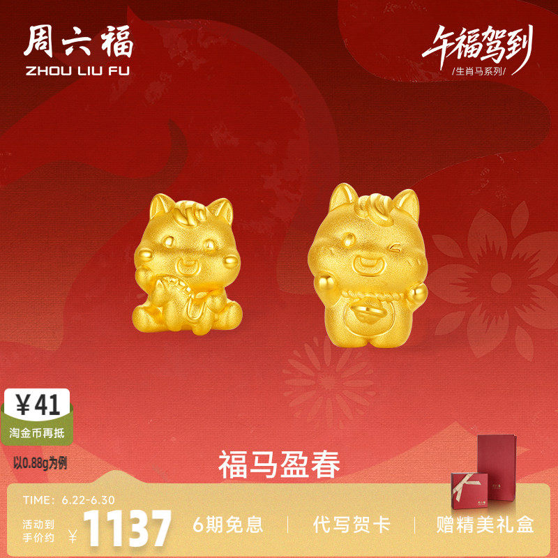 周六福3d硬金定价黄金手绳宝宝小孩儿童福马迎春生肖马系列满月礼