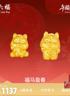 周六福3d硬金定价黄金手绳宝宝小孩儿童福马迎春生肖马系列满月礼
