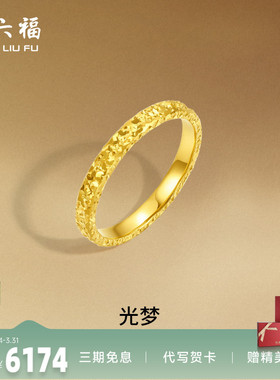 周六福黄金戒指足金爆闪碎碎冰碎金金女计价指环手饰节日礼物