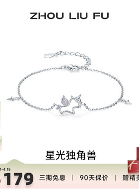 周六福星光独角兽手链女S925银手