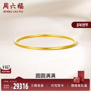 周六福黄金圆圆满满手镯女足金计价送妈妈送闺蜜送女友礼物